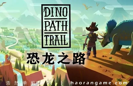 《恐龙之路 Dino Path Trail》官方中文版