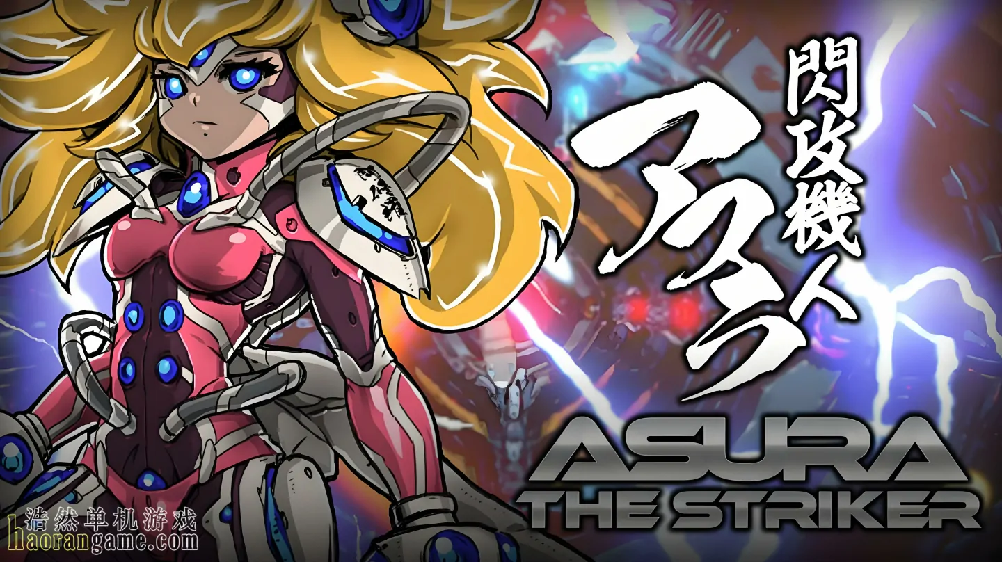 《闪攻机人:阿修罗 閃攻機人アスラ - ASURA THE STRIKER -》官方中文版 《闪攻机人:阿修罗 閃攻機人アスラ - ASURA THE STRIKER -》官方中文版