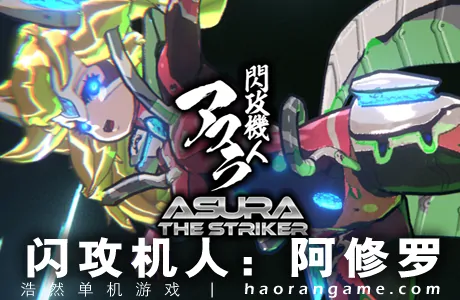 《闪攻机人：阿修罗 閃攻機人アスラ – ASURA THE STRIKER -》官方中文版