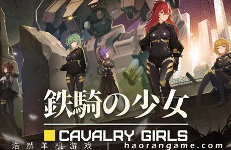 《铁骑少女 Cavalry Girls》官方中文版