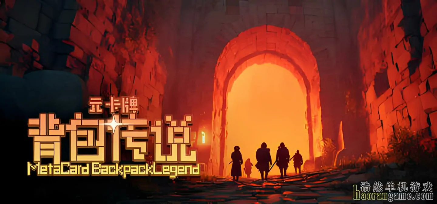 《元卡牌之背包传说 Meta Card Backpack Legend》官方中文版