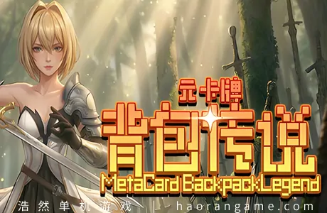 《元卡牌之背包传说 Meta Card Backpack Legend》官方中文版