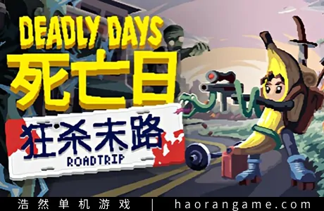 《死亡日：狂杀末路 Deadly Days: Roadtrip》官方中文版