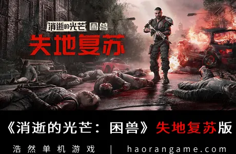 《消逝的光芒:困兽 失地复苏版 Dying Light: The Beast Restored Land》官方中文版