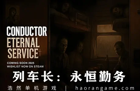 《列车长：永恒勤务 Conductor: Eternal Service》官方中文版