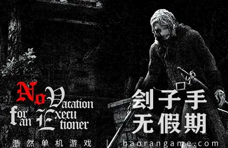 《刽子手无假期 No Vacation for an Executioner》官方中文版