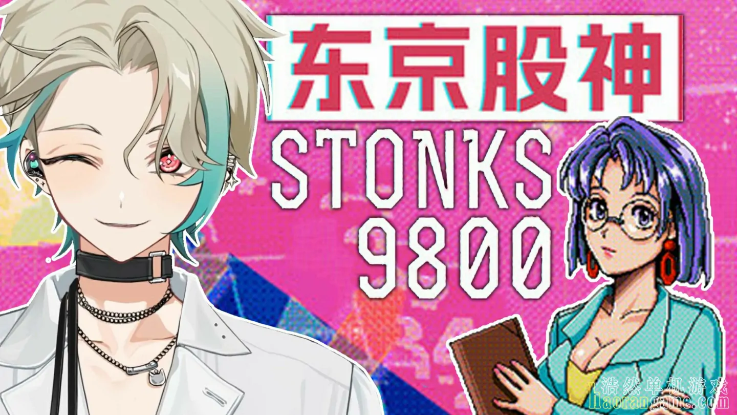 《东京股神/炒股模拟器/股票市场模拟器 STONKS-9800: Stock Market Simulator》官方中文版