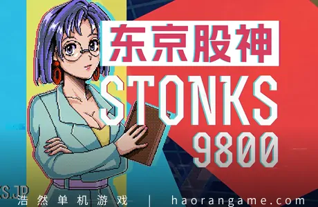 《东京股神/炒股模拟器/股票市场模拟器 STONKS-9800: Stock Market Simulator》官方中文版