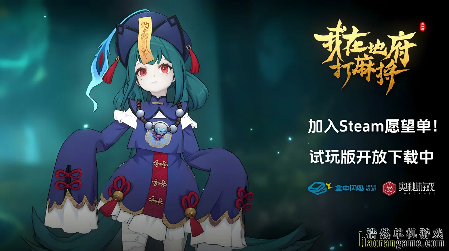 《我在地府打麻将 Demonic Mahjong》官方中文版