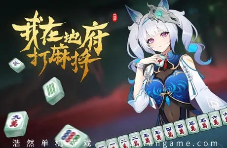 《我在地府打麻将 Demonic Mahjong》官方中文版