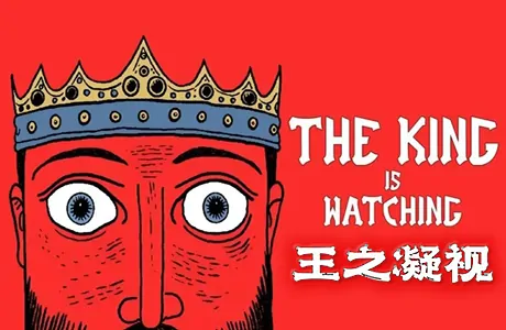 《王之凝视 The King is Watching》官方中文版