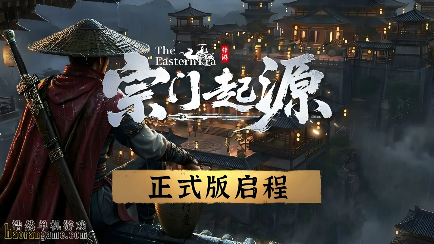 《宗门起源 Eastern Era》官方中文版