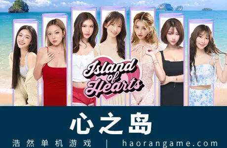《心之岛 Island of Hearts》官方中文版