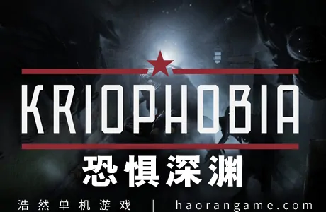 《恐惧深渊 Kriophobia》官方中文版