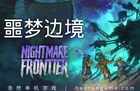 《噩梦边境 Nightmare Frontier》官方中文版