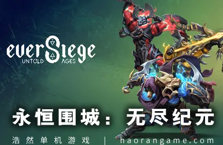 《永恒围城：无尽纪元 EverSiege: Untold Ages》官方中文版