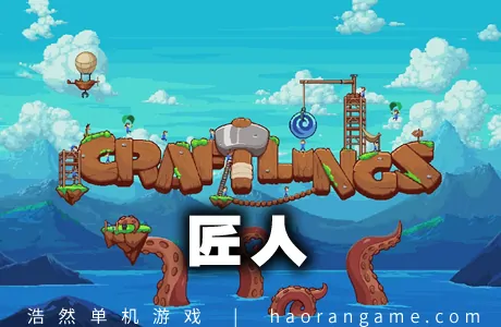 《匠人 Craftlings》官方中文版