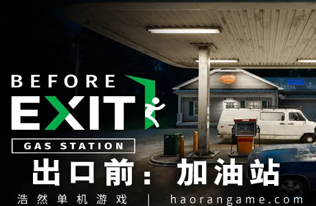 《出口前：加油站 Before Exit: Gas Station》官方中文版