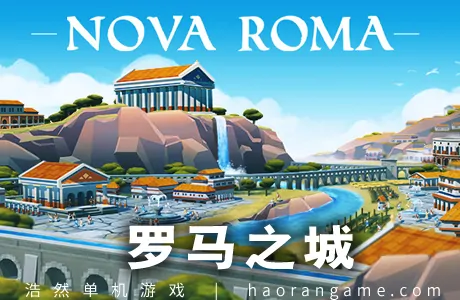 《罗马之城 Nova Roma》官方中文版