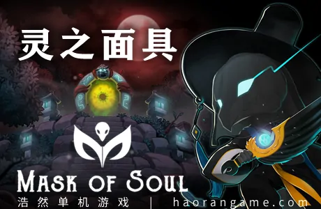 《灵之面具 Mask of Soul》官方中文版