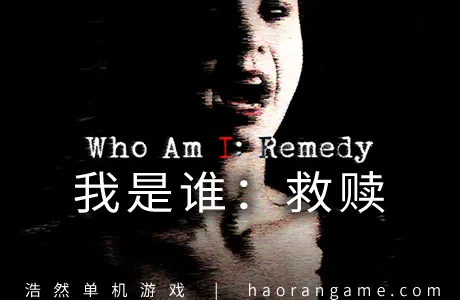 《我是谁：救赎 Who am I: Remedy》官方中文版