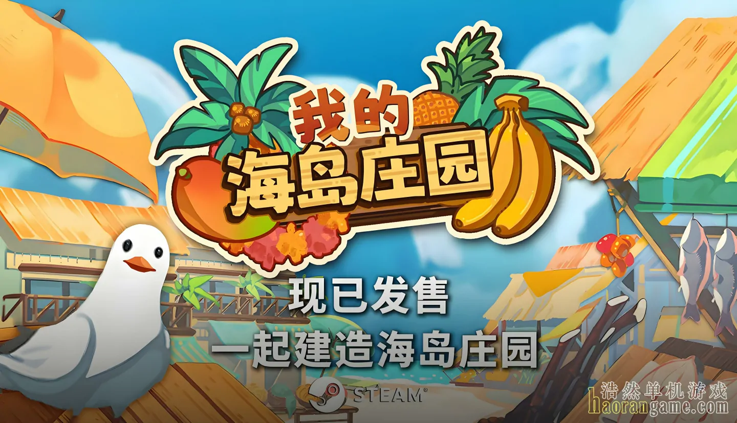 《我的海岛庄园 Island Market Simulator》官方中文版 《我的海岛庄园 Island Market Simulator》官方中文版