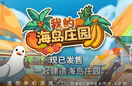 《我的海岛庄园 Island Market Simulator》官方中文版