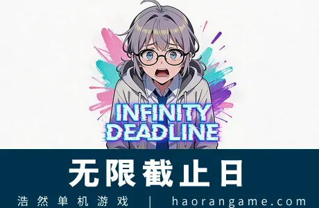 《无限截止日 INFINITY DEADLINE》官方中文版