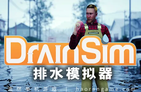 《排水模拟器 DrainSim》官方中文版