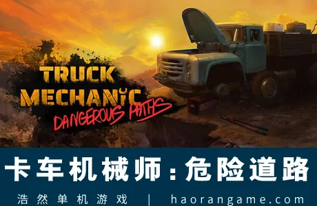 《卡车机械师：危险道路 Truck Mechanic: Dangerous Paths》官方中文版