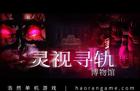 《灵视寻轨：博物馆 Paragnosia: Museum》官方中文版