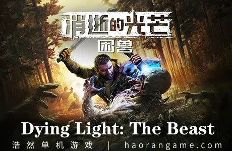 《消逝的光芒：困兽 Dying Light: The Beast》官方中文版|联机版