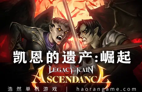 《凯恩的遗产：崛起 Legacy of Kain: Ascendance》官方中文版