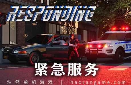 《紧急服务 Responding》官方中文版