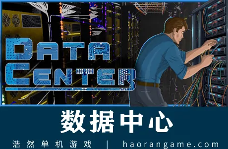 《数据中心 Data Center》官方中文版
