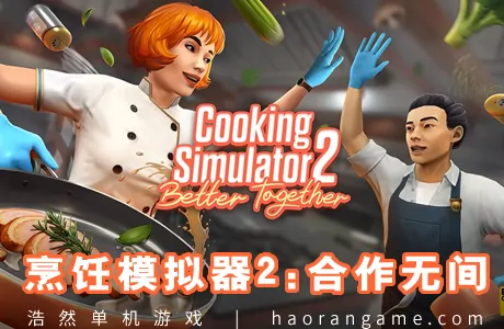 《烹饪模拟器 2：合作无间 Cooking Simulator 2: Better Together》官方中文版