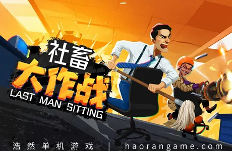 《社畜大作战 Last Man Sitting》官方中文版