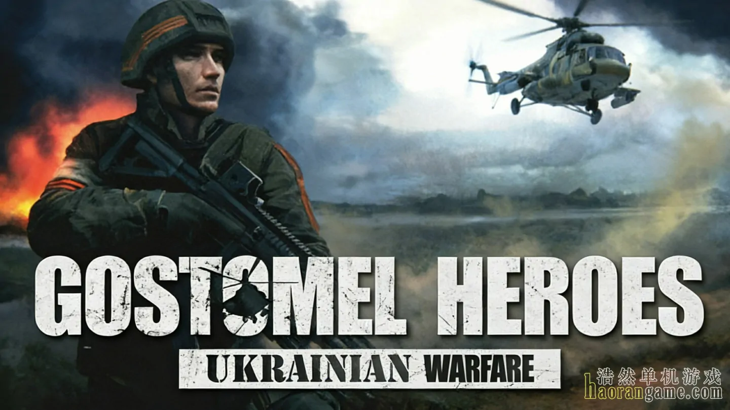 《乌克兰战争：戈斯托梅尔英雄 Ukrainian Warfare: Gostomel Heroes》官方中文版