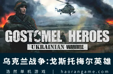 《乌克兰战争：戈斯托梅尔英雄 Ukrainian Warfare: Gostomel Heroes》官方中文版