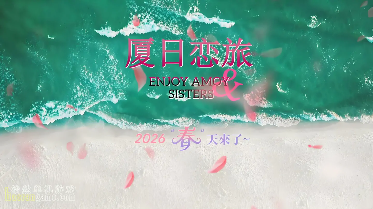 《厦日恋旅 Enjoy Amoy&Sisters》官方中文版