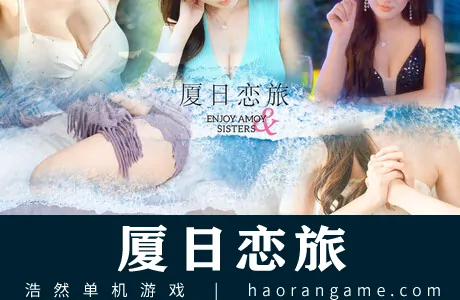 《厦日恋旅 Enjoy Amoy&Sisters》官方中文版