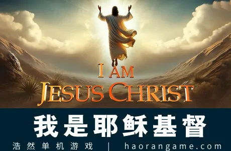 《我是耶稣基督 I Am Jesus Christ》官方中文版
