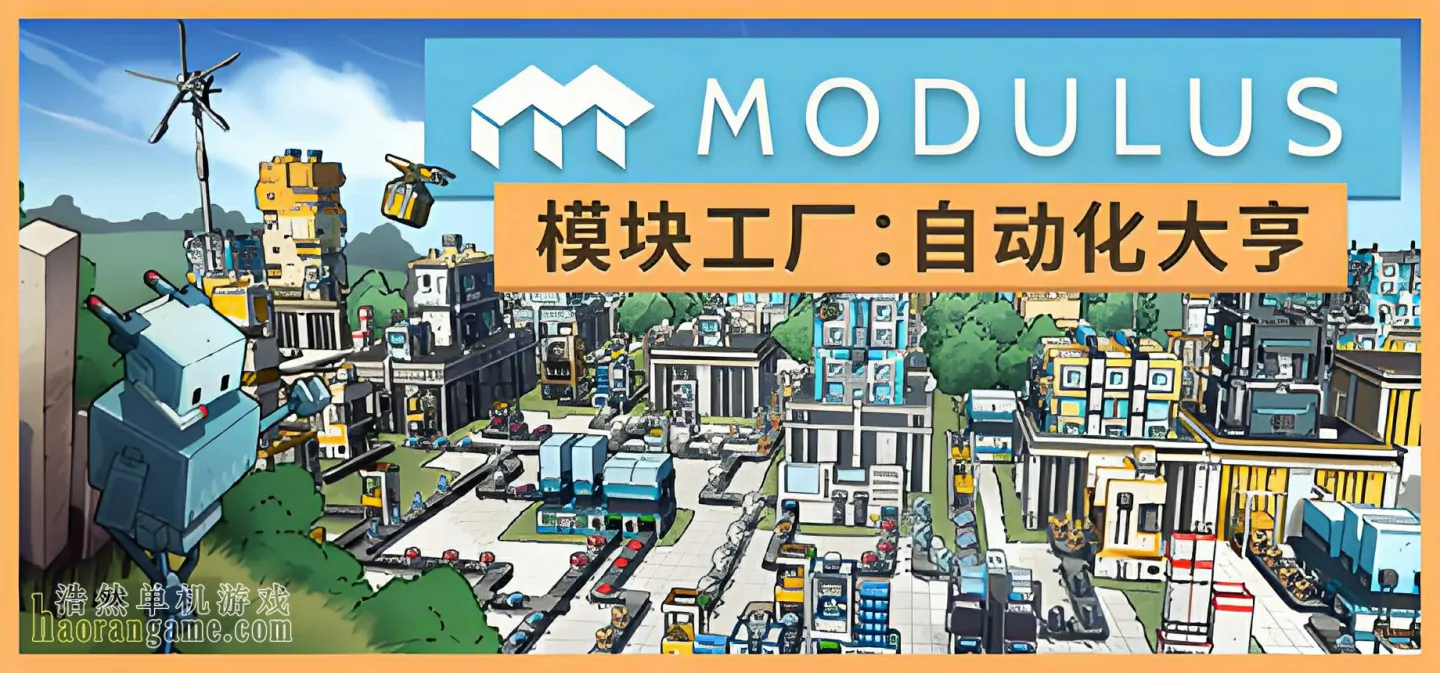 《模块工厂:自动化大亨 Modulus: Factory Automation》官方中文版 《模块工厂:自动化大亨 Modulus: Factory Automation》官方中文版