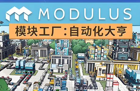 《模块工厂：自动化大亨 Modulus: Factory Automation》官方中文版