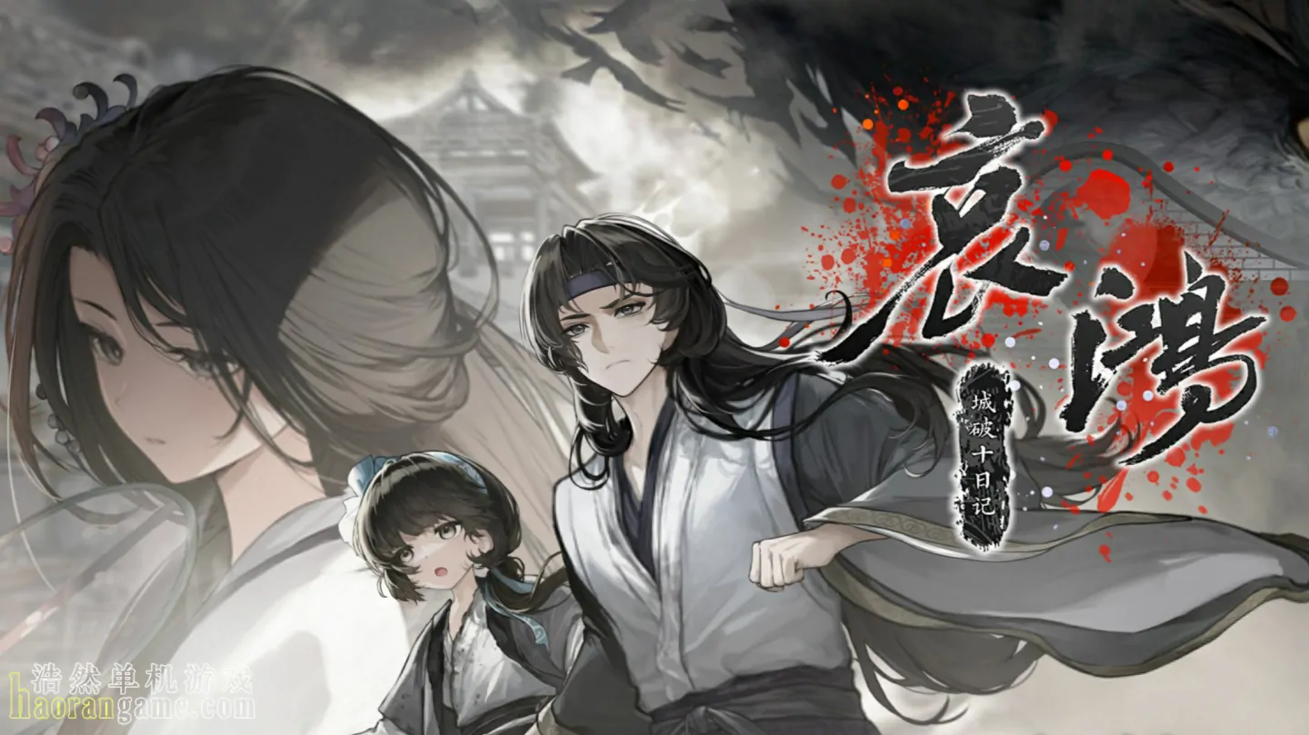 《哀鸿：城破十日记 The Weeping Swan: Ten Days of the City's Fall》官方中文版