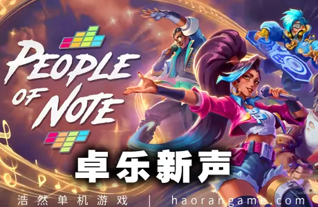 《卓乐新声 People of Note》官方中文版