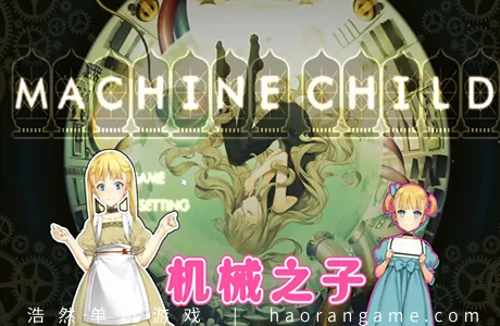 《机器之子 Machine Child》官方中文版