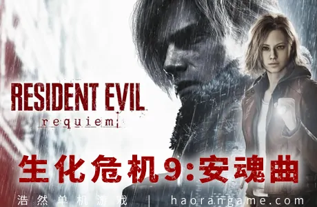 《生化危机9：安魂曲 Resident Evil Requiem》官方中文版|整合全DLC