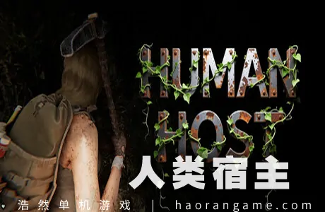 《人类宿主 Human Host》官方中文版