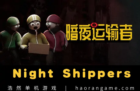 《暗夜运输者 Night Shippers》官方中文版